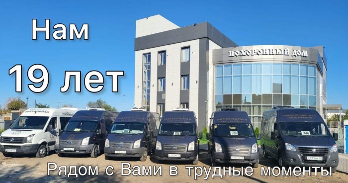 19 лет с Вами в самые трудные моменты