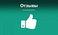 Отзыв Отзыв